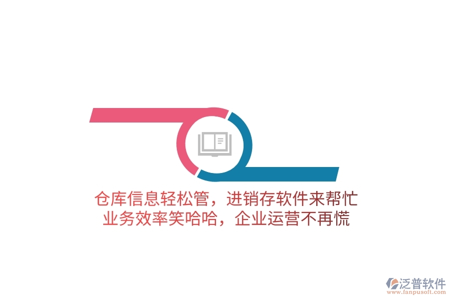 倉庫信息輕松管，進銷存軟件來幫忙，業(yè)務效率笑哈哈，企業(yè)運營不再慌
