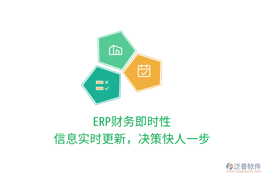 ERP財務(wù)即時性，信息實時更新，決策快人一步
