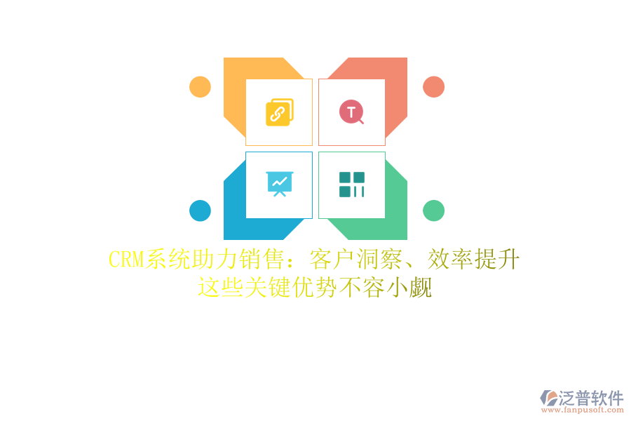 CRM系統(tǒng)助力銷售：客戶洞察、效率提升，這些關(guān)鍵優(yōu)勢(shì)不容小覷