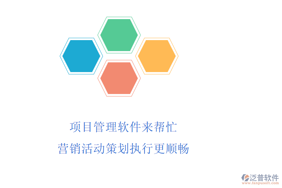 項目管理軟件來幫忙,營銷活動策劃執(zhí)行更順暢