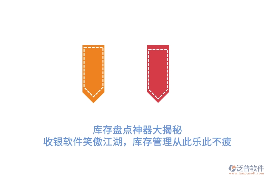 庫(kù)存盤(pán)點(diǎn)神器大揭秘！收銀軟件笑傲江湖，庫(kù)存管理從此樂(lè)此不疲