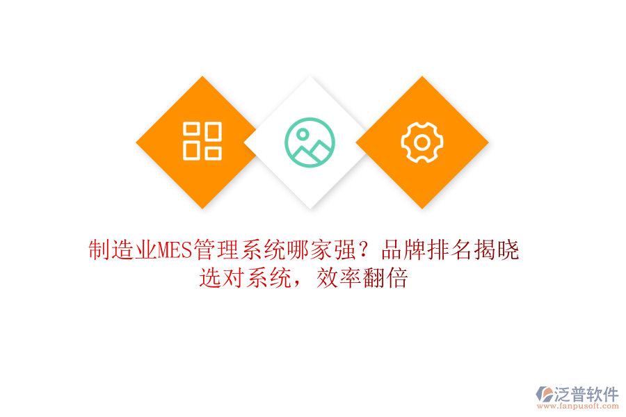 制造業(yè)MES管理系統(tǒng)哪家強(qiáng)？品牌排名揭曉，選對系統(tǒng)，效率翻倍