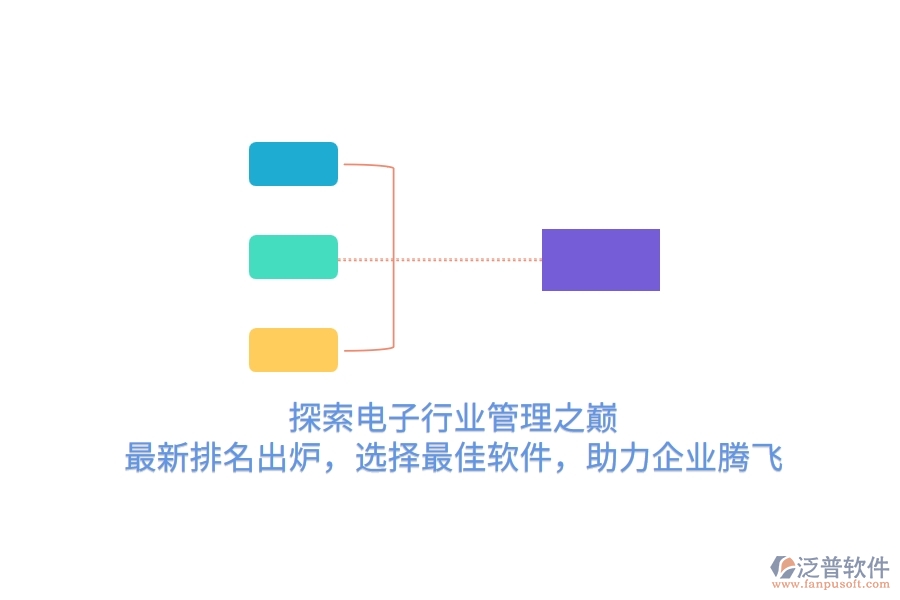 探索電子行業(yè)管理之巔！最新排名出爐，選擇最<a href=http://m.theonlineadagency.com/storage/jiayi/ target=_blank class=infotextkey>佳軟</a>件，助力企業(yè)騰飛