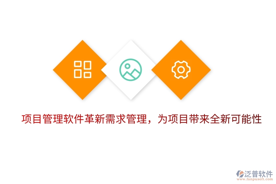項目管理軟件革新需求管理，為項目帶來全新可能性。