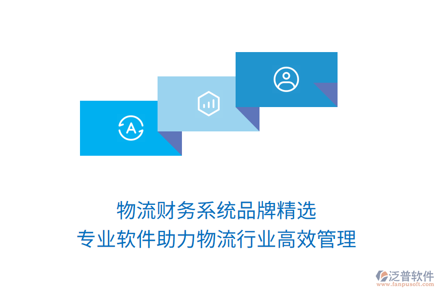 物流財務(wù)系統(tǒng)品牌精選，專業(yè)軟件助力物流行業(yè)高效管理！