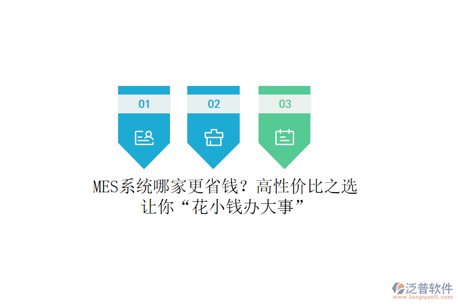 MES系統(tǒng)哪家更省錢？高性價(jià)比之選，讓你&ldquo;花小錢辦大事&rdquo;