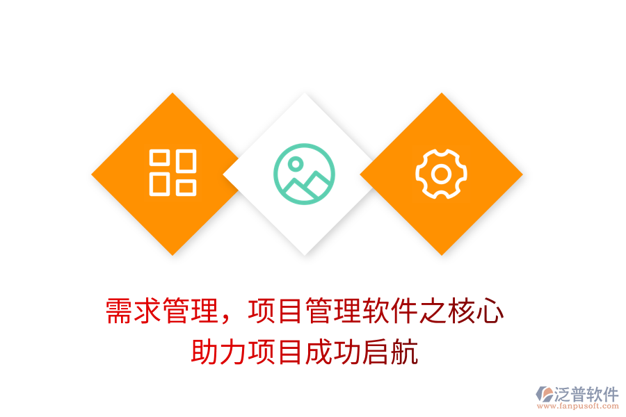 需求管理，項(xiàng)目管理軟件之核心，助力項(xiàng)目成功啟航