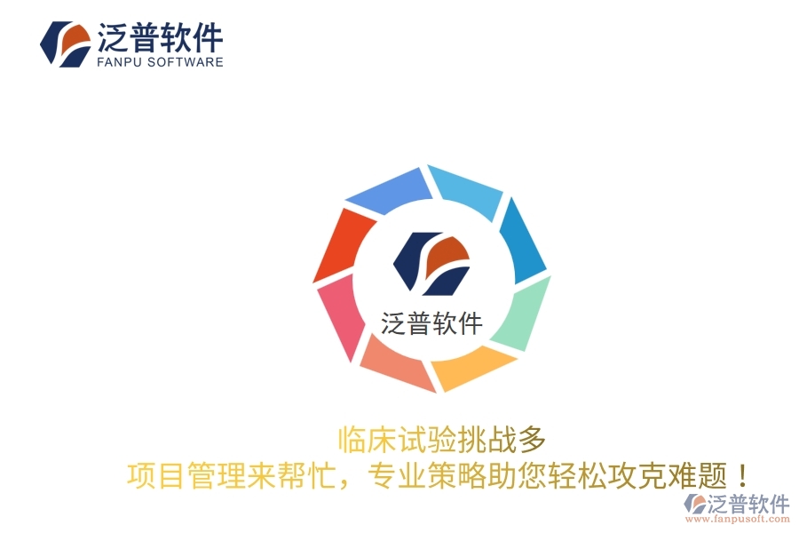 臨床試驗(yàn)挑戰(zhàn)多？項(xiàng)目管理來幫忙，專業(yè)策略助您輕松攻克難題！