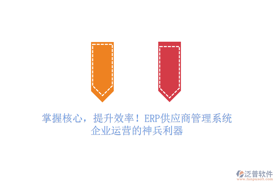 掌握核心，提升效率！ERP供應(yīng)商管理系統(tǒng)，企業(yè)運營的神兵利器