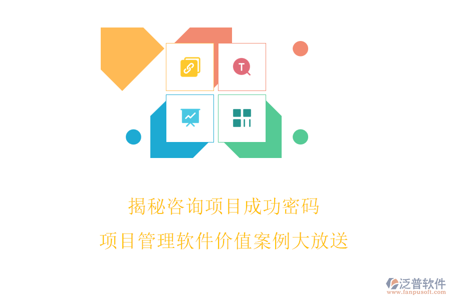 揭秘咨詢項目成功密碼，項目管理軟件價值案例大放送