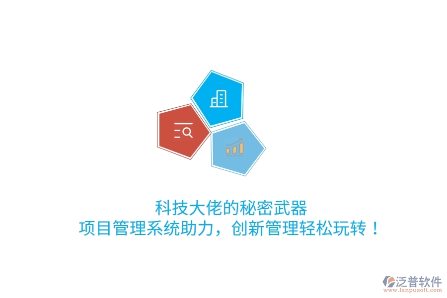 科技大佬的秘密武器！項(xiàng)目管理系統(tǒng)助力，創(chuàng)新管理輕松玩轉(zhuǎn)！