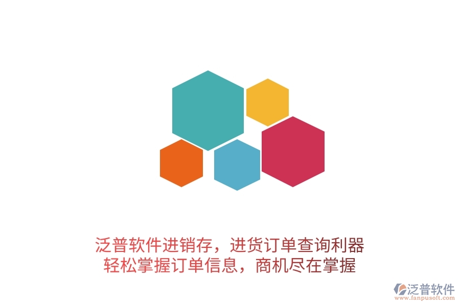 泛普軟件進(jìn)銷(xiāo)存，進(jìn)貨訂單查詢(xún)利器，輕松掌握訂單信息，商機(jī)盡在掌握