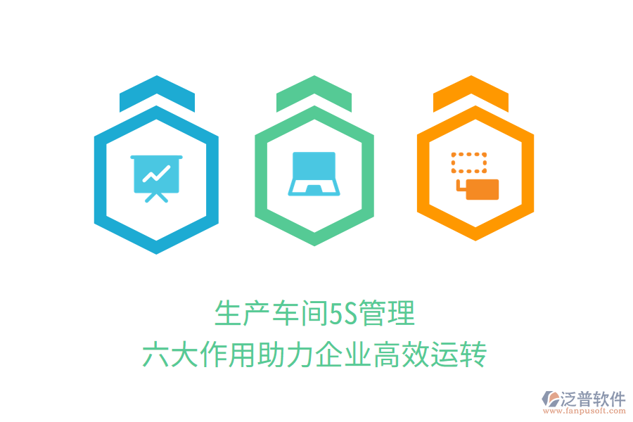 生產(chǎn)車間5S管理，六大作用助力企業(yè)高效運轉(zhuǎn)