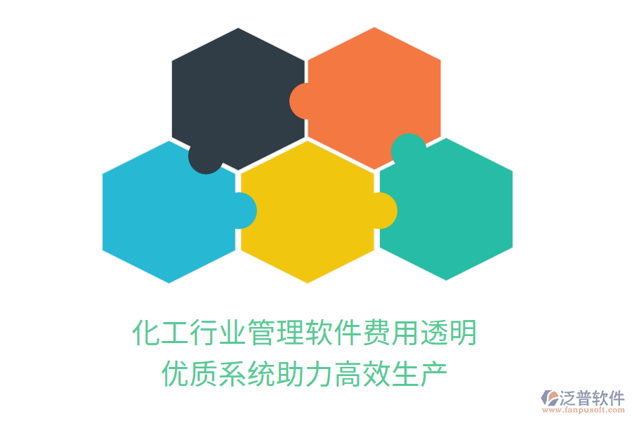 化工行業(yè)管理軟件費(fèi)用透明，優(yōu)質(zhì)系統(tǒng)助力高效生產(chǎn)