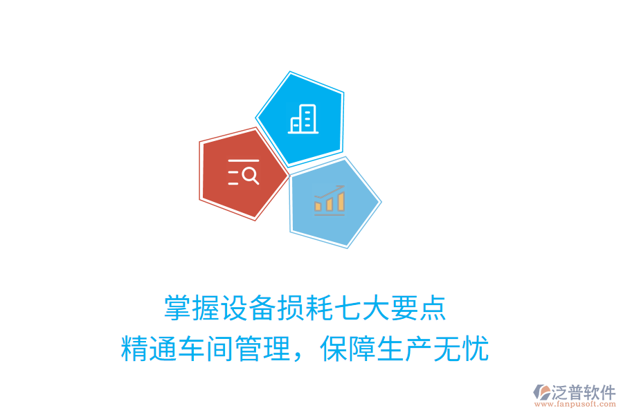 掌握設(shè)備損耗七大要點(diǎn)，精通車間管理，保障生產(chǎn)無憂