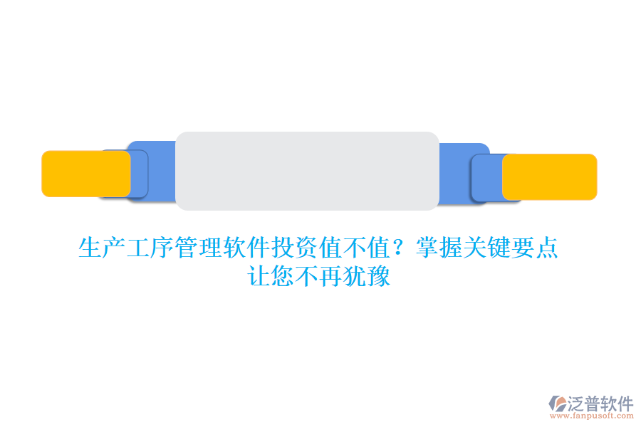 生產(chǎn)工序管理軟件投資值不值？掌握關(guān)鍵要點(diǎn)，讓您不再猶豫