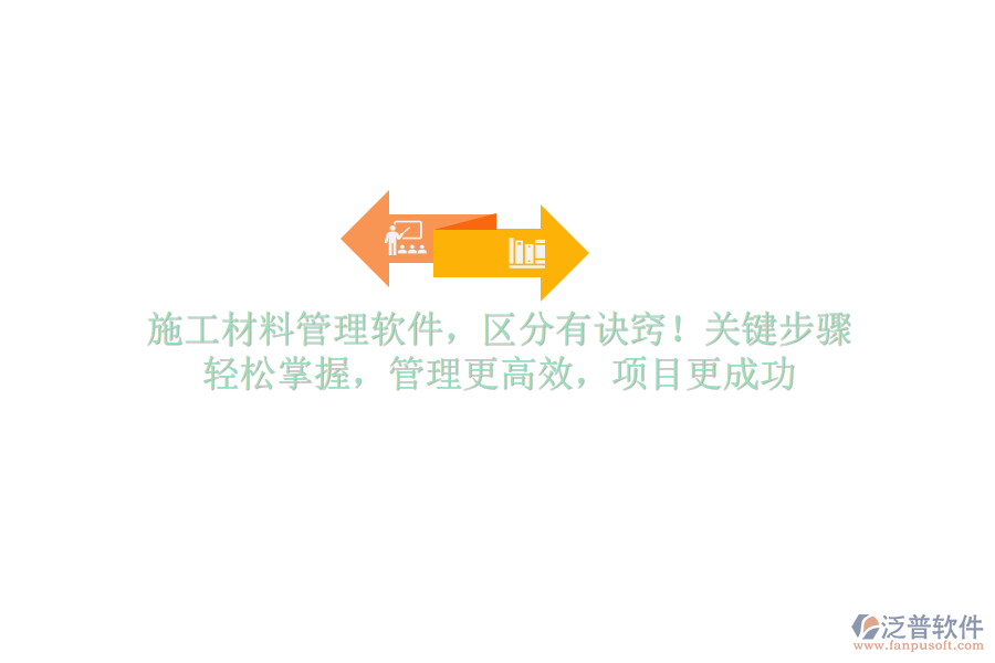 施工材料管理軟件，區(qū)分有訣竅！關(guān)鍵步驟，輕松掌握，管理更高效，項(xiàng)目更成功