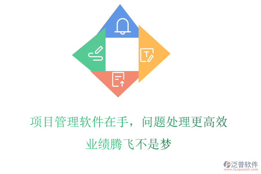 項(xiàng)目管理軟件在手，問(wèn)題處理更高效，業(yè)績(jī)騰飛不是夢(mèng)