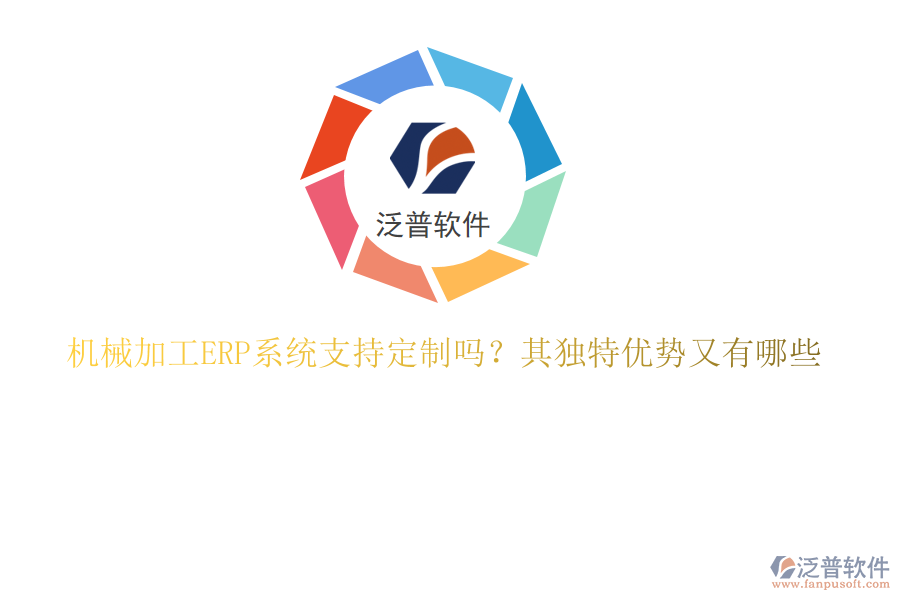 機械加工ERP系統支持定制嗎？其獨特優(yōu)勢又有哪些