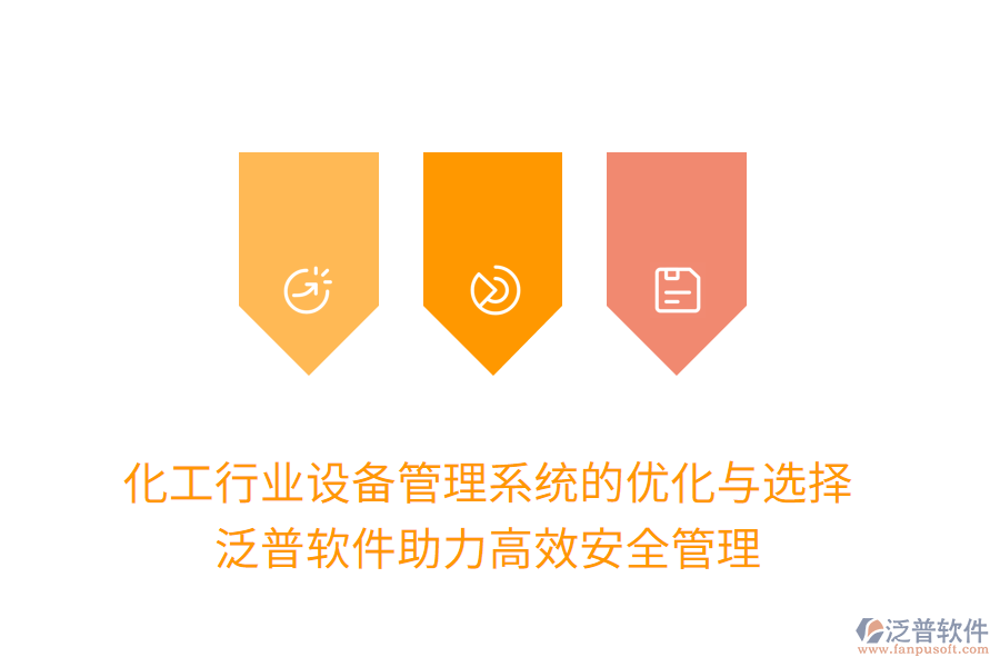 化工行業(yè)設(shè)備管理系統(tǒng)的優(yōu)化與選擇：泛普軟件助力高效安全管理
