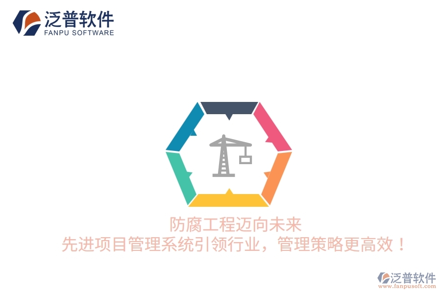 防腐工程邁向未來，先進項目管理系統(tǒng)引領(lǐng)行業(yè)，管理策略更高效！