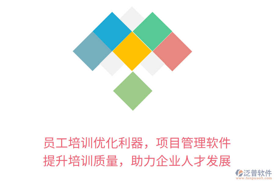 員工培訓(xùn)優(yōu)化利器，項(xiàng)目管理軟件 提升培訓(xùn)質(zhì)量，助力企業(yè)人才發(fā)展