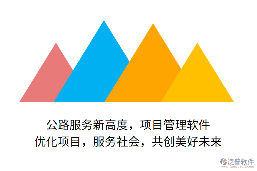 公路服務新高度，項目管理軟件 優(yōu)化項目，服務社會，共創(chuàng)美好未來
