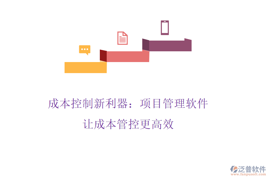 成本控制新利器：項(xiàng)目管理軟件，讓成本管控更高效