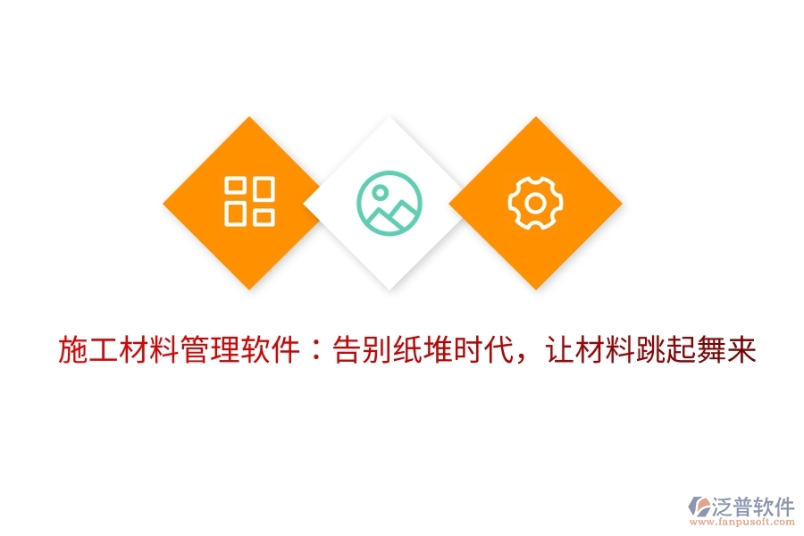 施工材料管理軟件：告別紙堆時(shí)代，讓材料跳起舞來