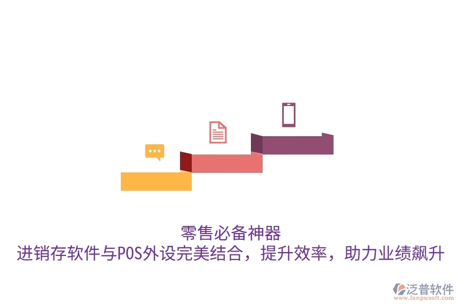 零售必備神器！進銷存軟件與POS外設完美結(jié)合，提升效率，助力業(yè)績飆升