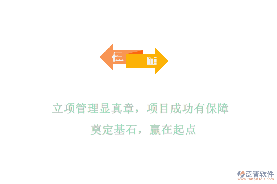 立項(xiàng)管理顯真章，項(xiàng)目成功有保障! 奠定基石，贏在起點(diǎn)