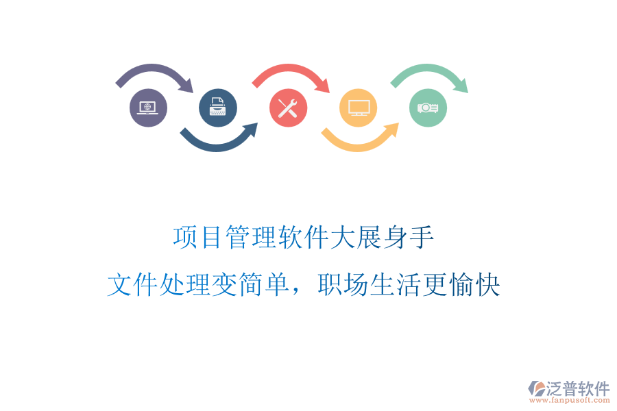 項目管理軟件大展身手，文件處理變簡單，職場生活更愉快