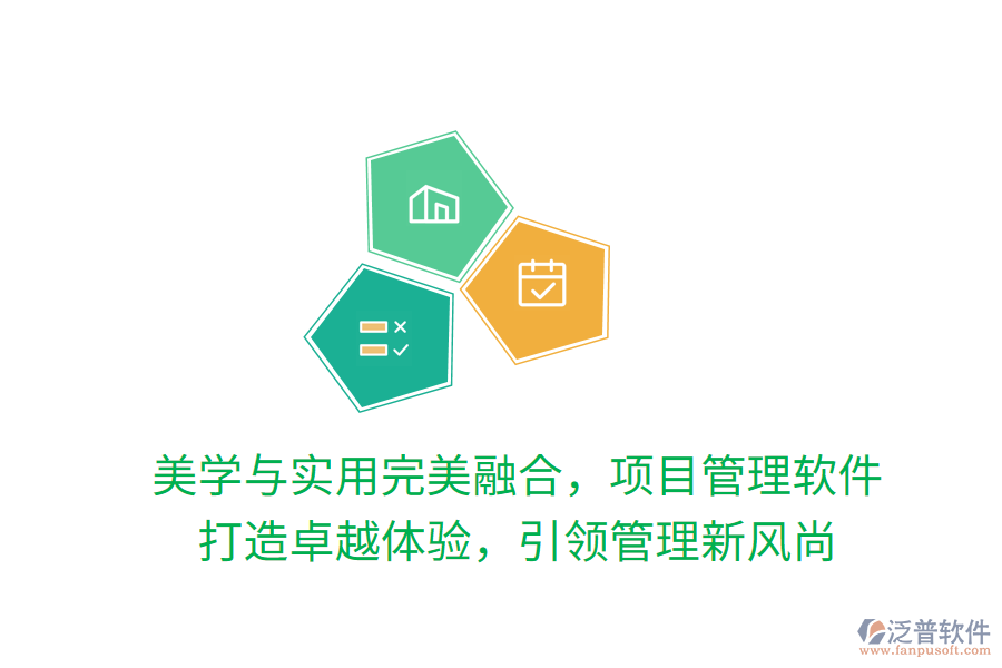 美學(xué)與實(shí)用完美融合，項(xiàng)目管理軟件 打造卓越體驗(yàn)，引領(lǐng)管理新風(fēng)尚