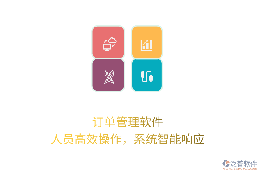 訂單管理軟件，人員高效操作，系統(tǒng)智能響應(yīng)