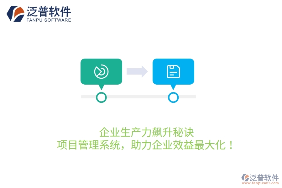 企業(yè)生產力飆升秘訣：項目管理系統(tǒng)，助力企業(yè)效益最大化！