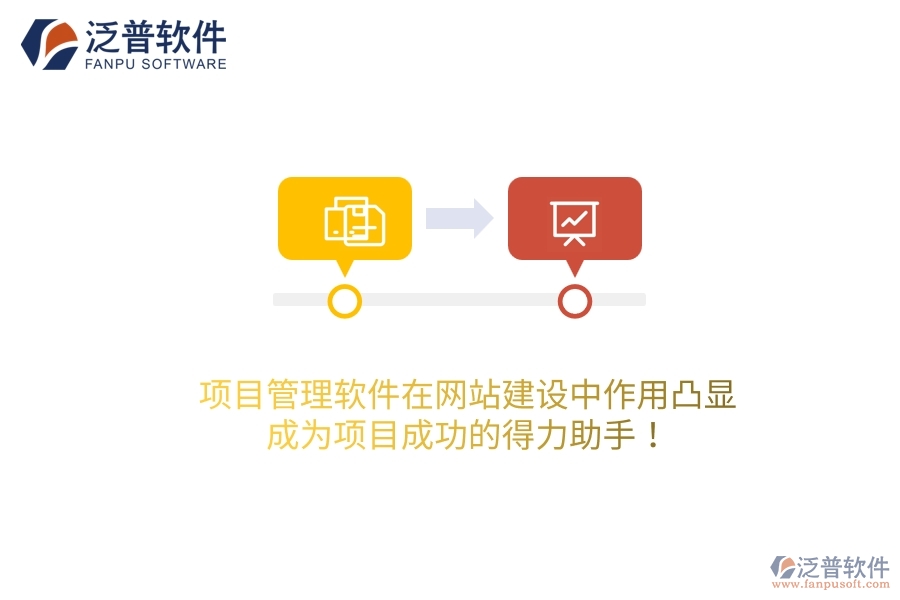 項目管理軟件在網(wǎng)站建設(shè)中作用凸顯，成為項目成功的得力助手！