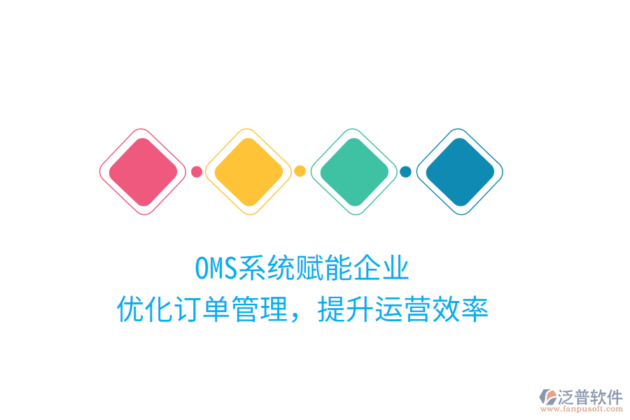 OMS系統(tǒng)賦能企業(yè)，優(yōu)化訂單管理，提升運營效率