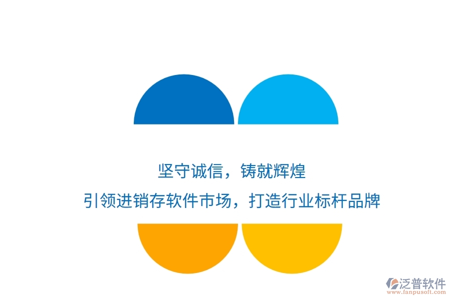 堅守誠信，鑄就輝煌！引領進銷存軟件市場，打造行業(yè)標桿品牌
