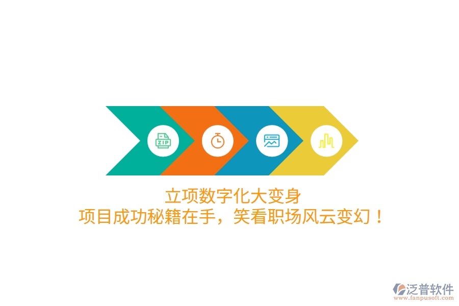 立項數(shù)字化大變身！項目成功秘籍在手，笑看職場風(fēng)云變幻！