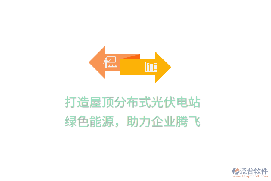 打造屋頂分布式光伏電站，綠色能源，助力企業(yè)騰飛