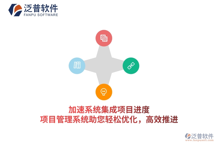 加速系統(tǒng)集成項目進度，項目管理系統(tǒng)助您輕松優(yōu)化，高效推進