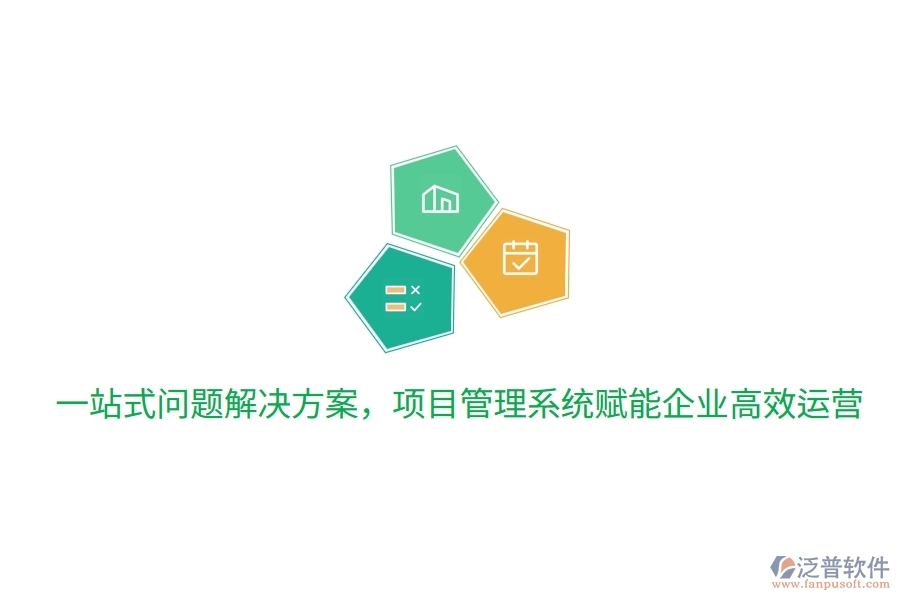 一站式問題解決方案，項目管理系統(tǒng)賦能企業(yè)高效運(yùn)營