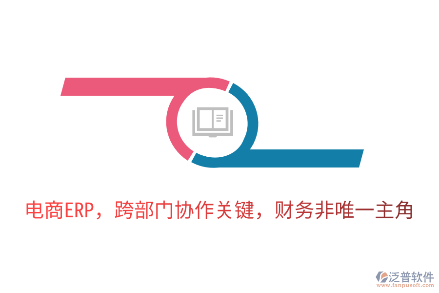 電商ERP，跨部門協(xié)作關(guān)鍵，財(cái)務(wù)非唯一主角