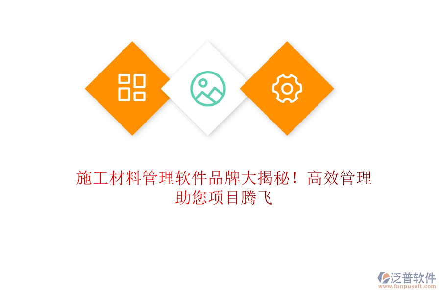 施工材料管理軟件品牌大揭秘！高效管理，助您項目騰飛