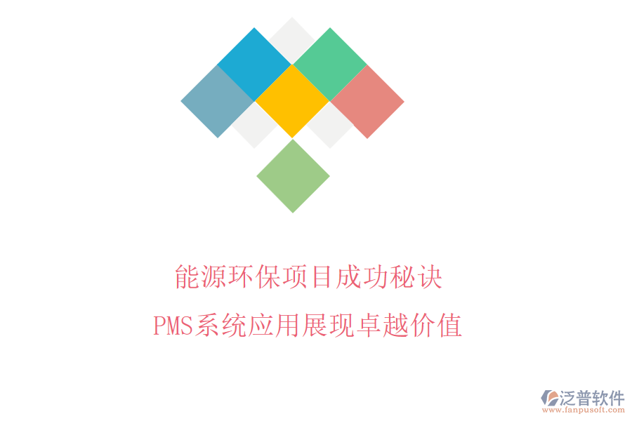 能源環(huán)保項目成功秘訣，PMS系統(tǒng)應用展現(xiàn)卓越價值