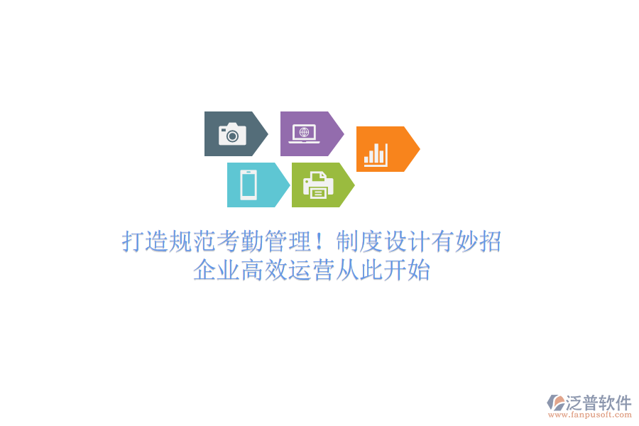 打造規(guī)范考勤管理！制度設計有妙招，企業(yè)高效運營從此開始