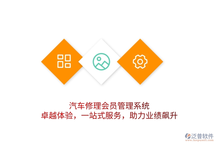 汽車修理會(huì)員管理系統(tǒng)，卓越體驗(yàn)，一站式服務(wù)，助力業(yè)績(jī)飆升