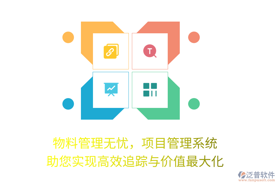 物料管理無憂，項(xiàng)目管理系統(tǒng)助您實(shí)現(xiàn)高效追蹤與價(jià)值最大化