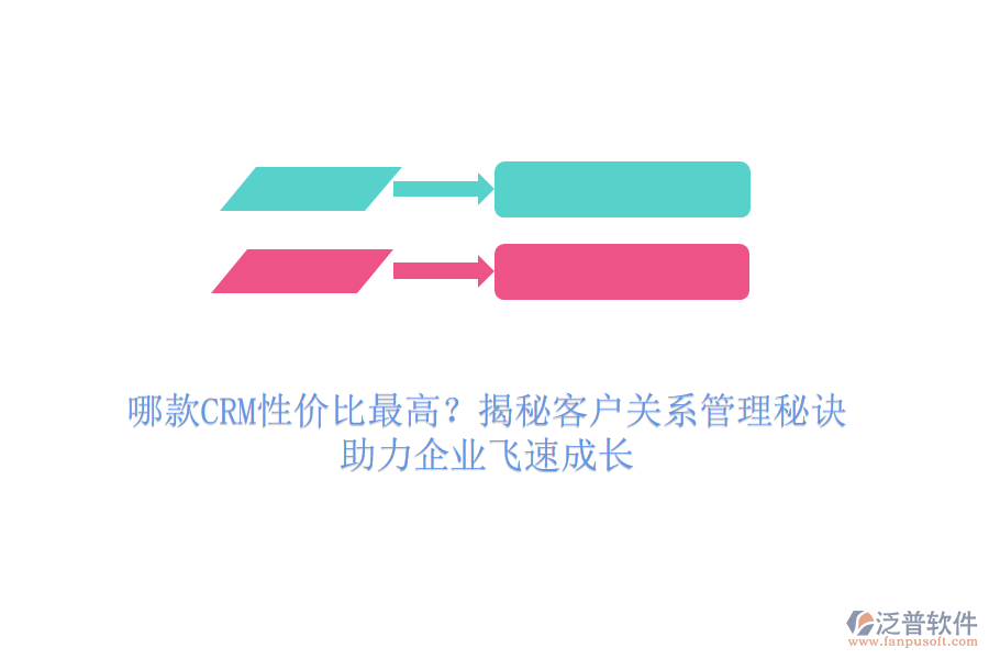 哪款CRM性價(jià)比最高？揭秘客戶關(guān)系管理秘訣，助力企業(yè)飛速成長(zhǎng)