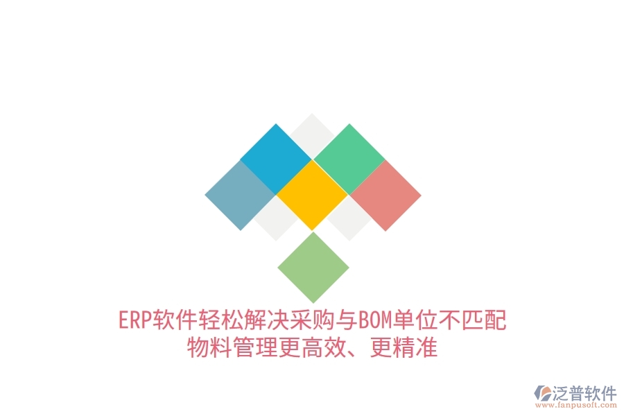 ERP軟件輕松解決采購(gòu)與BOM單位不匹配，物料管理更高效、更精準(zhǔn)